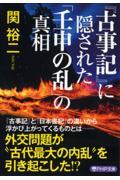 『古事記』に隠された「壬申の乱」の真相