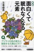 面白くて眠れなくなる元素