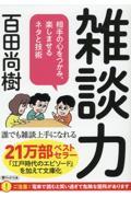 雑談力 / 相手の心をつかみ、楽しませるネタと技術