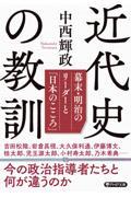 近代史の教訓