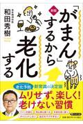 「がまん」するから老化する