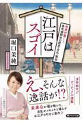 江戸はスゴイ / 世界が驚く!最先端都市の歴史・文化・風俗