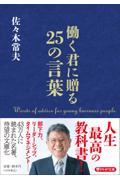 働く君に贈る２５の言葉