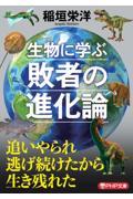 生物に学ぶ敗者の進化論