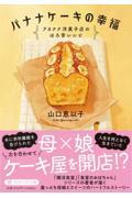 バナナケーキの幸福 / アカナナ洋菓子店のほろ苦レシピ