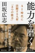 能力を磨く / AI時代に活躍する人材「3つの能力」