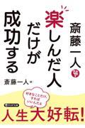 斎藤一人楽しんだ人だけが成功する