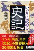 いっきに読める史記