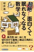 超絶！面白くて眠れなくなる数学