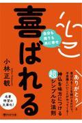 喜ばれる / 自分も周りも共に幸せ