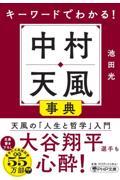 キーワードでわかる！中村天風事典