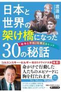 日本と世界の架け橋になった30の秘話 / 「戦争と平和」を考えるヒント