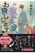 幽霊長屋、お貸しします