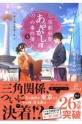 京都府警あやかし課の事件簿