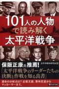 １０１人の人物で読み解く太平洋戦争