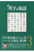 ５４字の物語