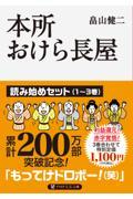 本所おけら長屋　読み始めセット（１～３巻）