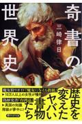 奇書の世界史