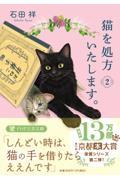 猫を処方いたします。