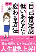 「自己肯定感」が低いあなたが、すぐ変わる方法