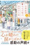 京都祇園もも吉庵のあまから帖