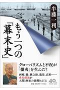 もう一つの「幕末史」