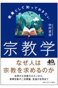 教養として知っておきたい宗教学