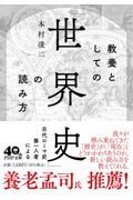 教養としての「世界史」の読み方