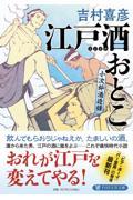 江戸酒おとこ / 小次郎酒造録