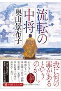 流転の中将