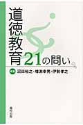 道徳教育２１の問い