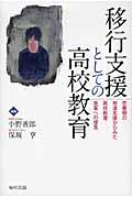 移行支援としての高校教育 / 思春期の発達支援からみた高校教育改革への提言