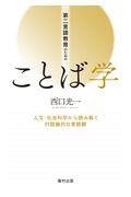 第二言語教育のためのことば学 / 人文・社会科学から読み解く対話論的な言語観