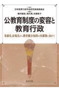 公教育制度の変容と教育行政