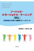 ソーシャル・エモーショナル・ラーニング（ＳＥＬ）　非認知能力を育てる教育フレームワーク