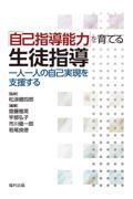 「自己指導能力」を育てる生徒指導