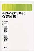 子どもの心によりそう保育原理