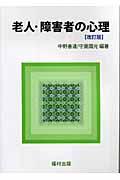 老人・障害者の心理