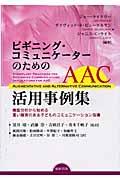 ビギニング・コミュニケーターのためのＡＡＣ活用事例集