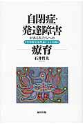 自閉症・発達障害がある人たちへの療育