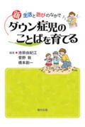 新ダウン症児のことばを育てる / 生活と遊びのなかで