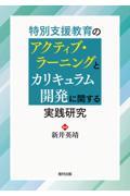 特別支援教育のアクティブ・ラーニングとカリキュラム開発に関する実践研究