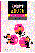 人を動かす文章づくり