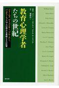 教育心理学者たちの世紀