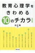 教育心理学をきわめる１０のチカラ