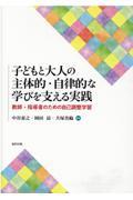 子どもと大人の主体的・自律的な学びを支える実践