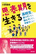 思春期を生きる / 高校生、迷っていい、悩んでいい、不安でいい