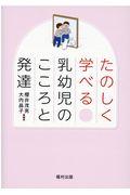 たのしく学べる乳幼児のこころと発達