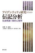 アイデンティティ研究のための伝記分析