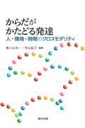 からだがかたどる発達